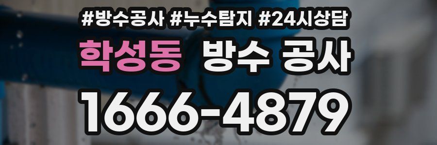 학성동 방수 공사