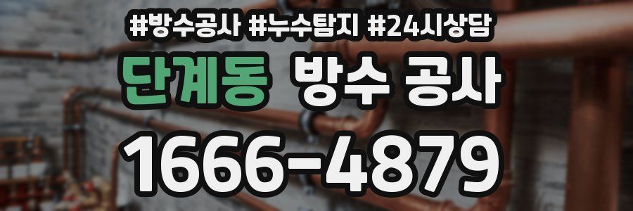 단계동 방수 공사