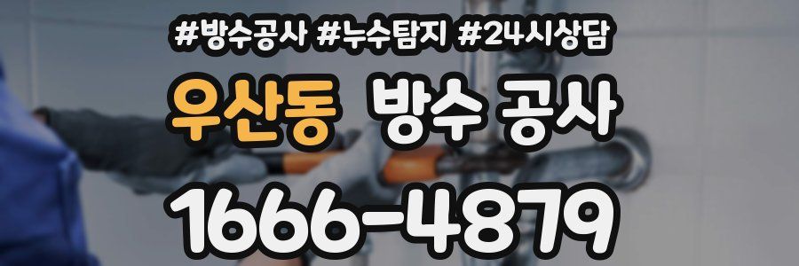 우산동 방수 공사