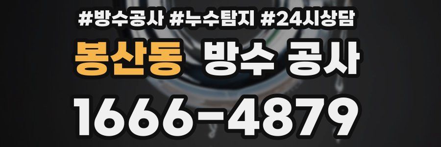 봉산동 방수 공사