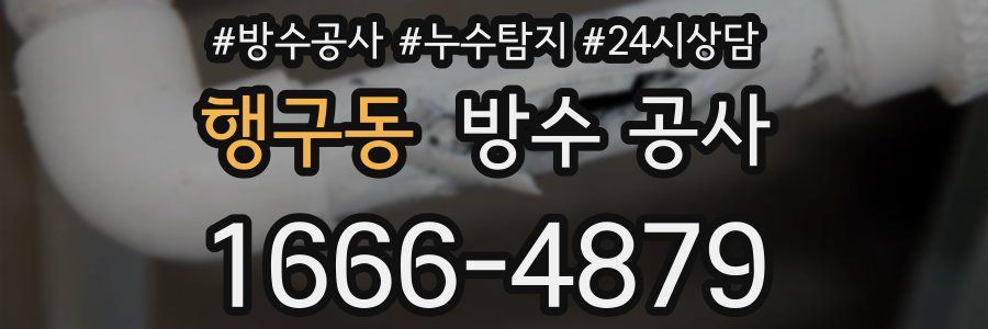 행구동 방수 공사