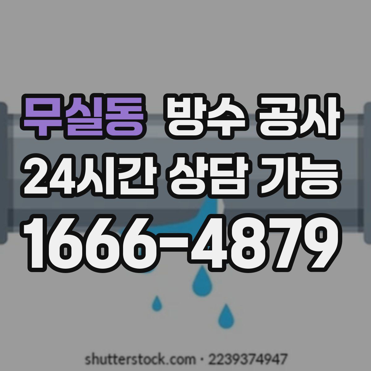 무실동 방수