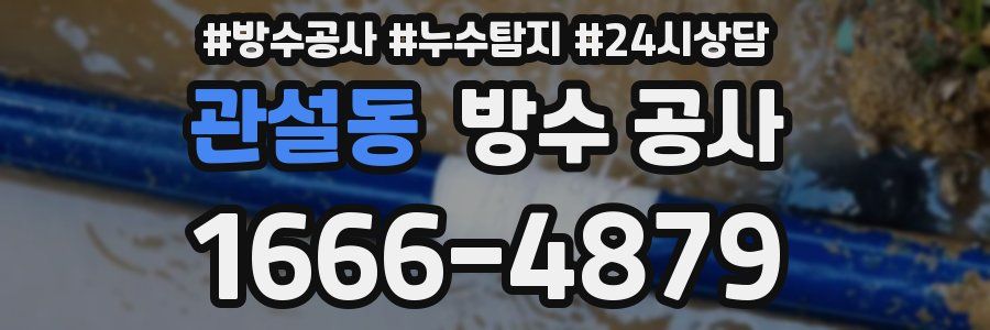 관설동 방수 공사