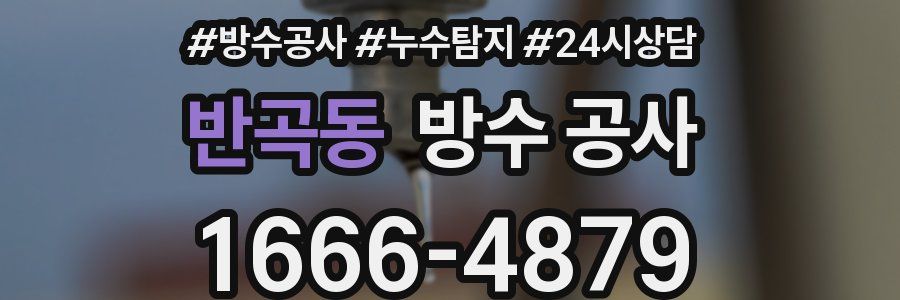 반곡동 방수 공사