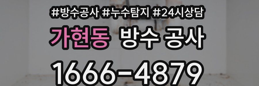 가현동 방수 공사