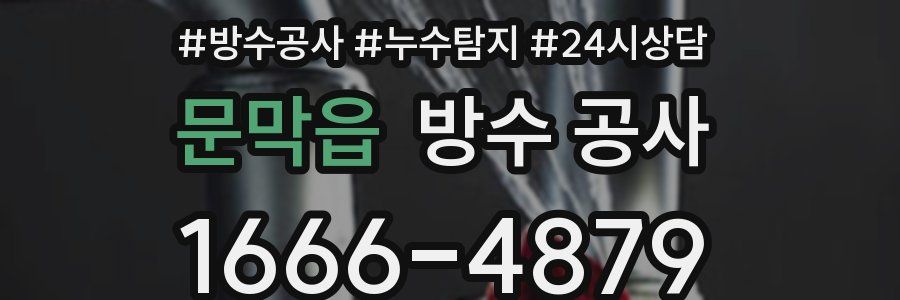 문막읍 방수 공사