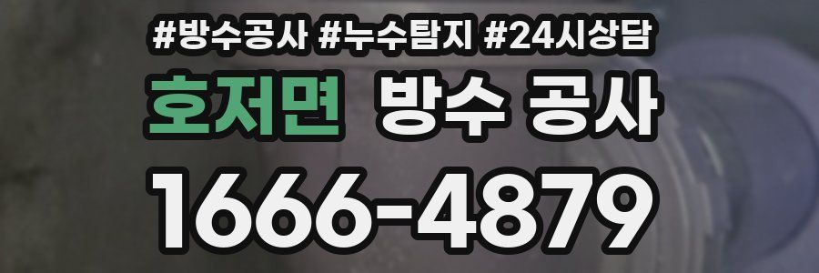 호저면 방수 공사