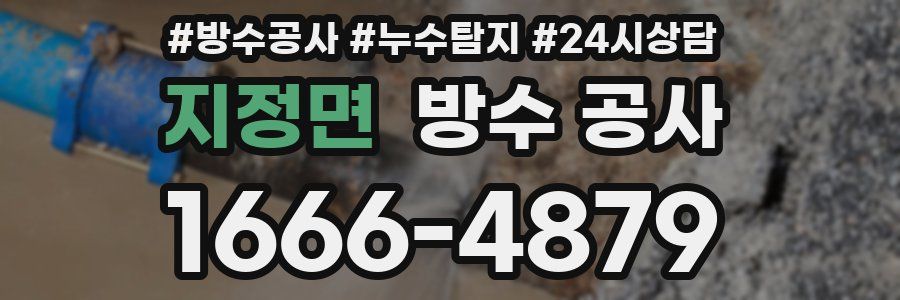 지정면 방수 공사