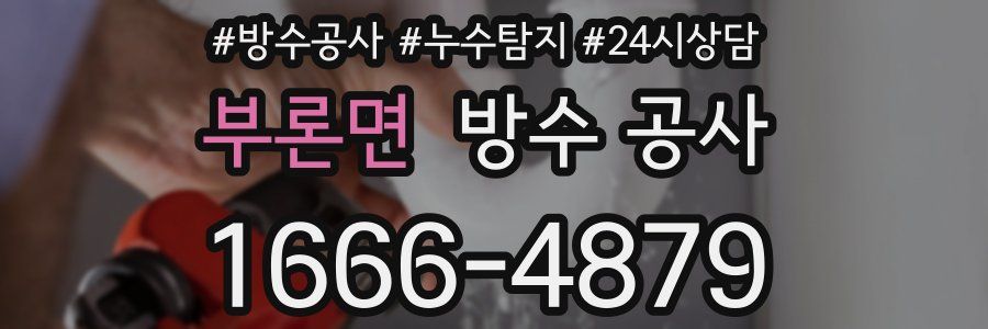 부론면 방수 공사