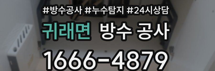 귀래면 방수 공사