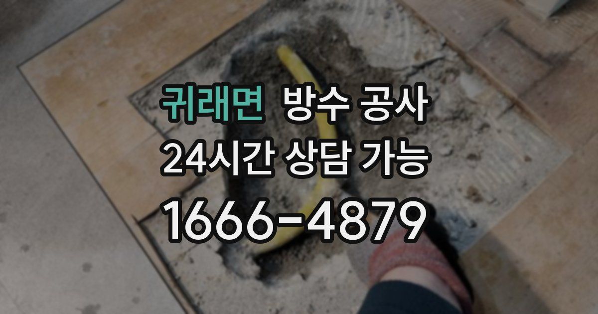 귀래면 누수탐지