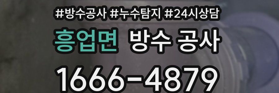 흥업면 방수 공사