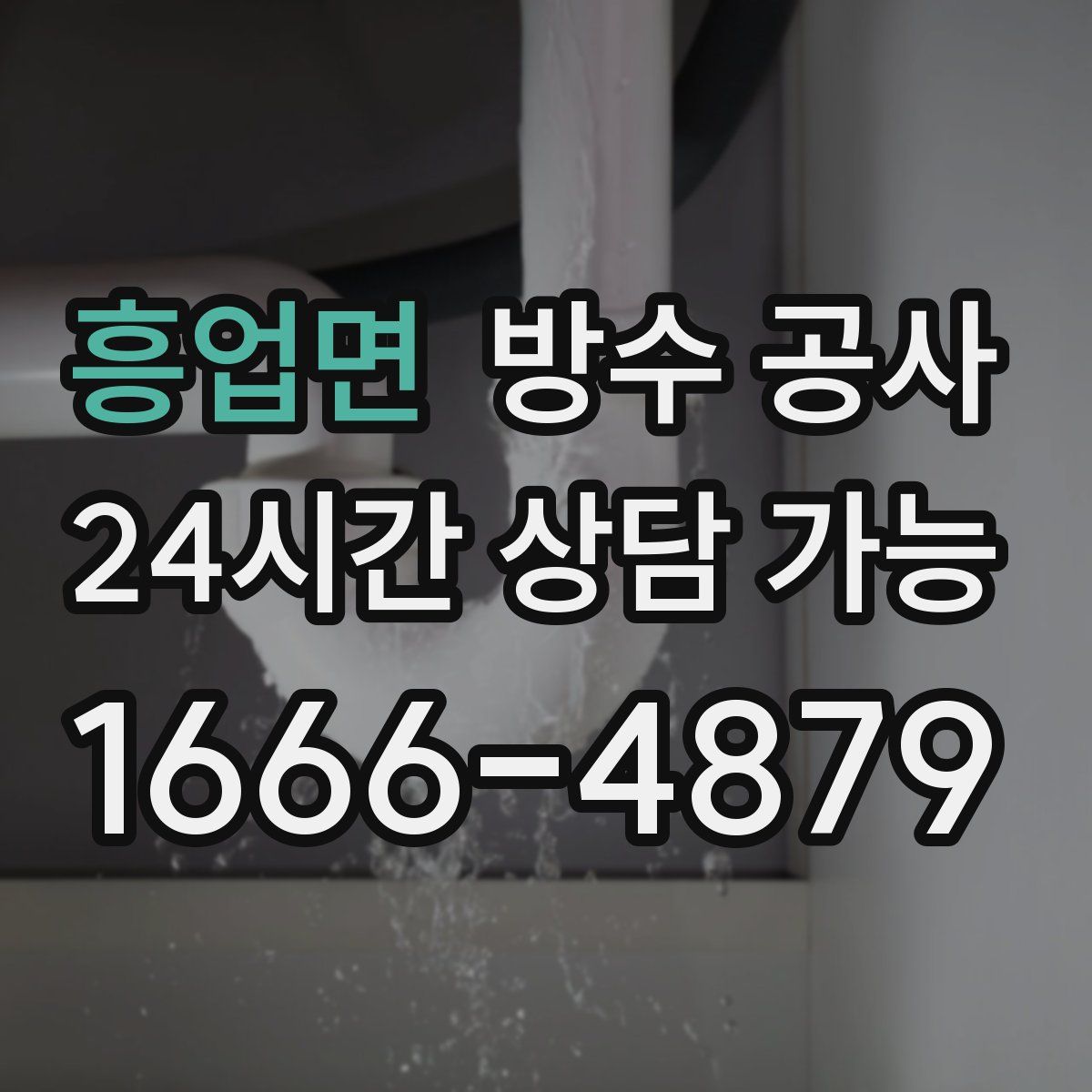 흥업면 방수