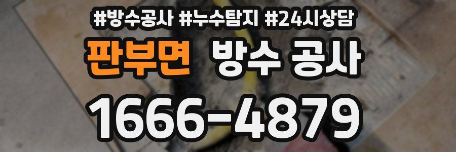 판부면 방수 공사