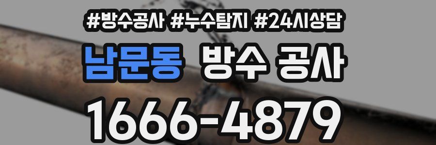 남문동 방수 공사