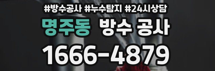 명주동 방수 공사