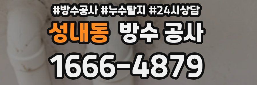 성내동 방수 공사