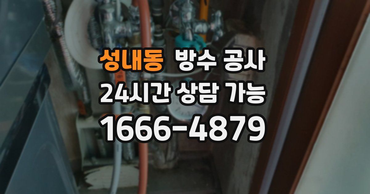 성내동 누수탐지