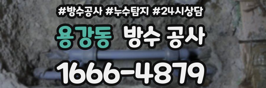 용강동 방수 공사