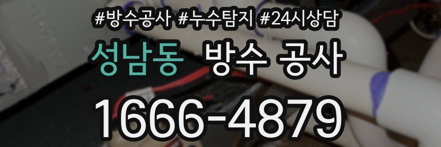 성남동 방수 공사