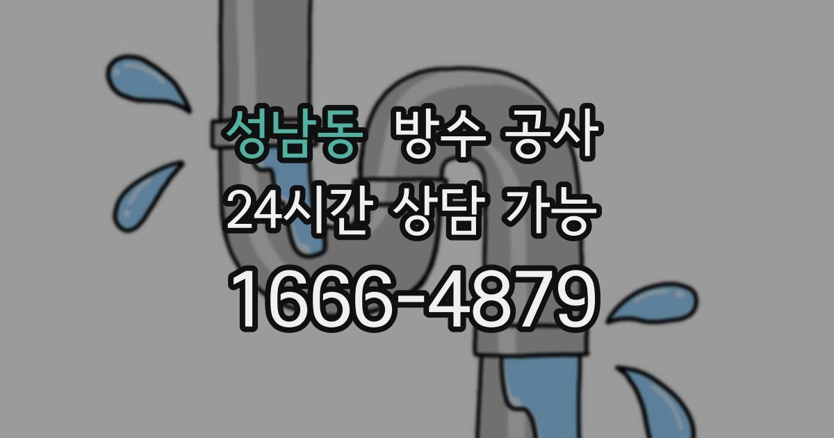 성남동 누수탐지