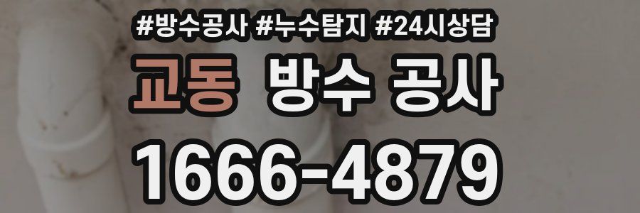 교동 방수 공사