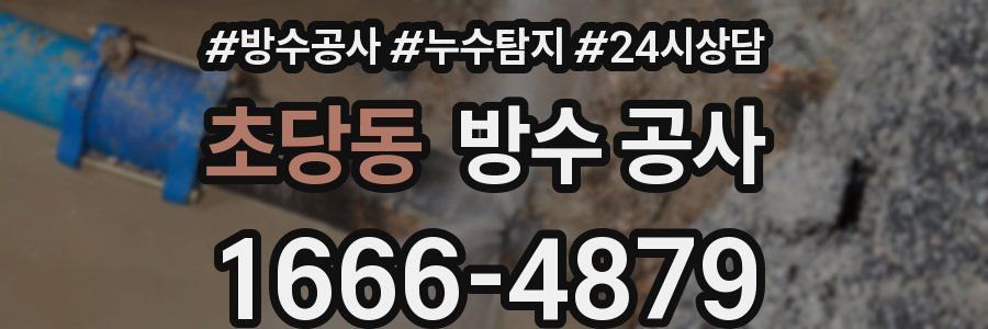 초당동 방수 공사