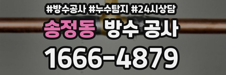 송정동 방수 공사