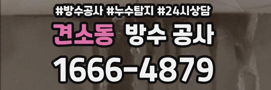 견소동 방수 공사