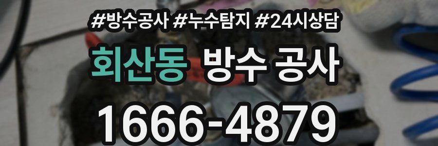 회산동 방수 공사