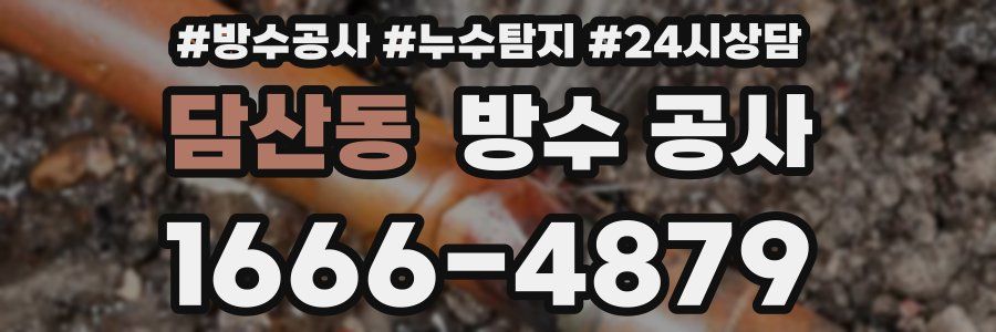 담산동 방수 공사