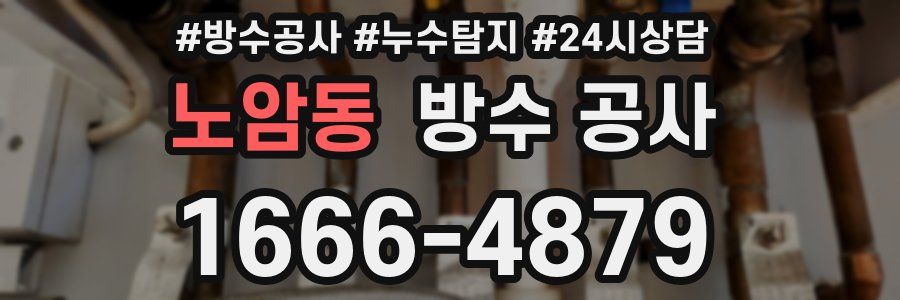 노암동 방수 공사