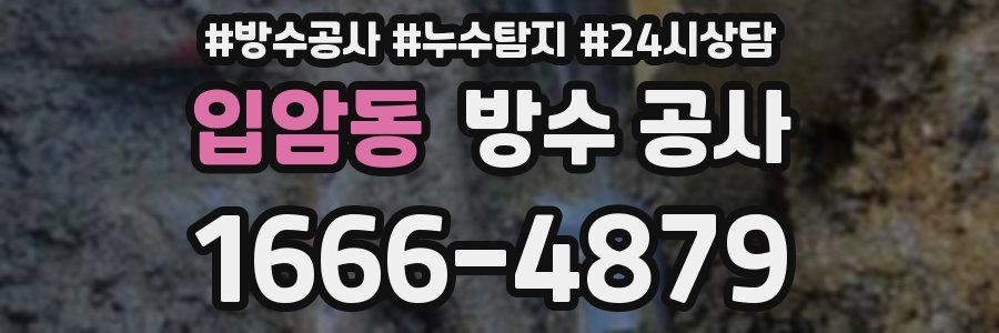 입암동 방수 공사