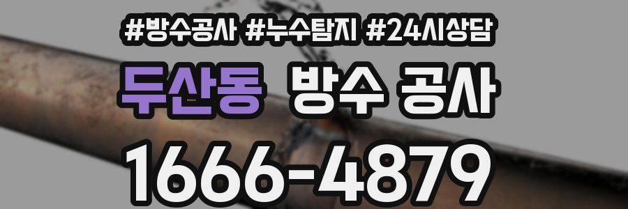 두산동 방수 공사