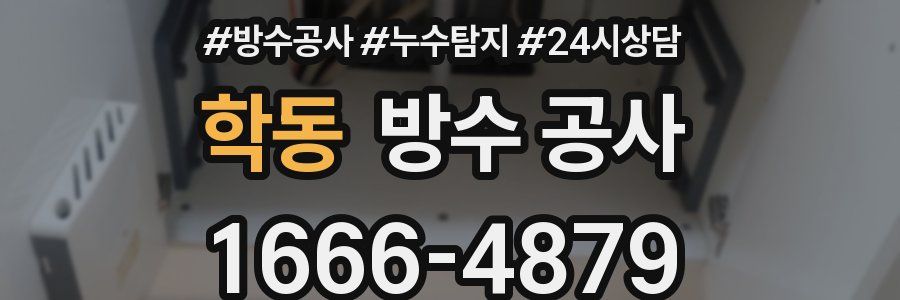 학동 방수 공사