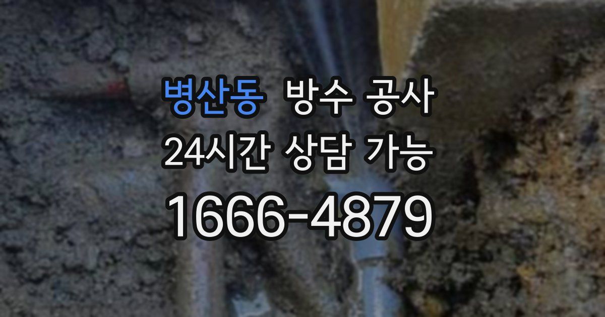 병산동 누수탐지