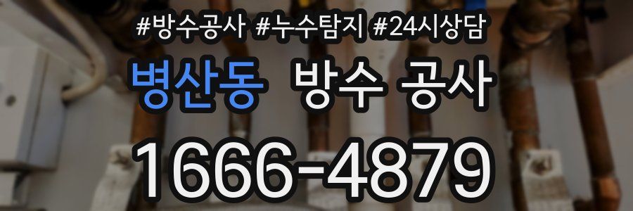 병산동 방수 공사