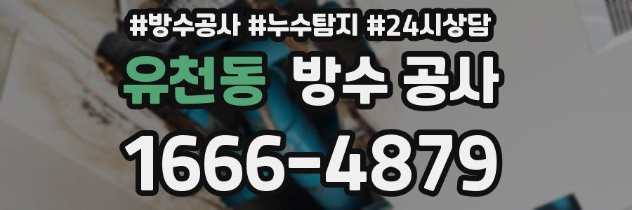 유천동 방수 공사