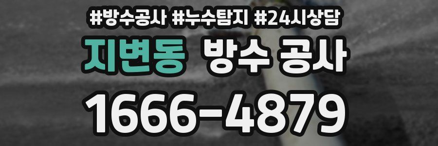 지변동 방수 공사