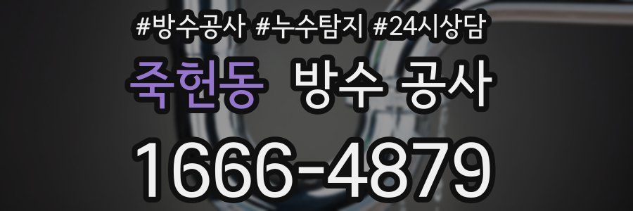 죽헌동 방수 공사