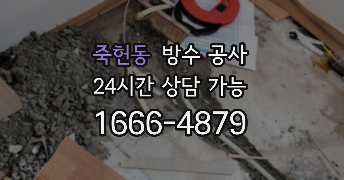 죽헌동 누수탐지