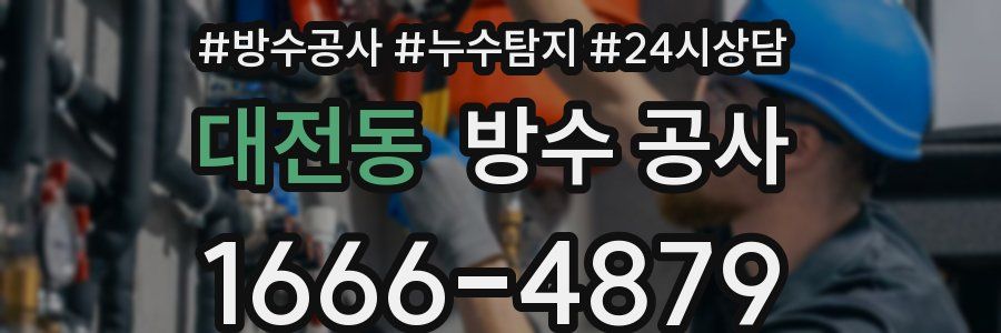 대전동 방수 공사