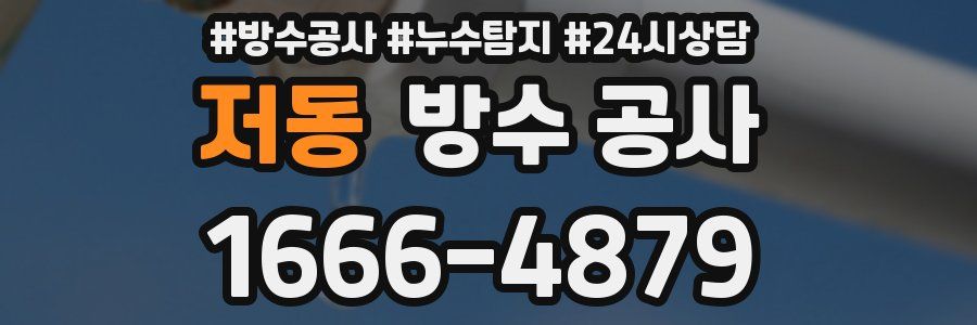 저동 방수 공사