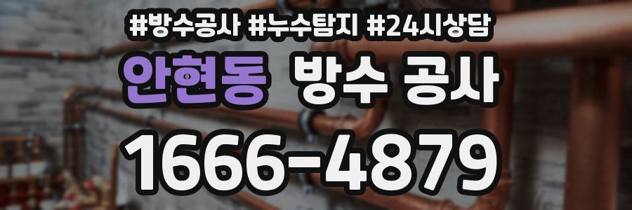 안현동 방수 공사