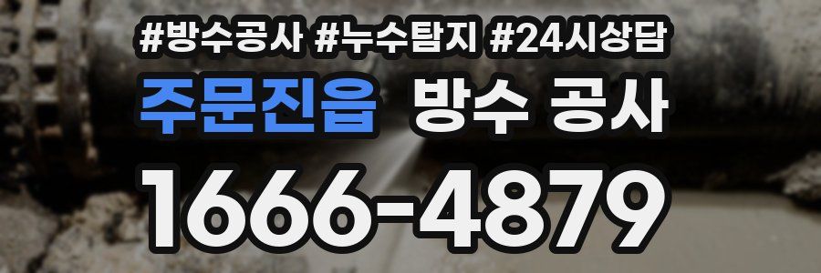 주문진읍 방수 공사