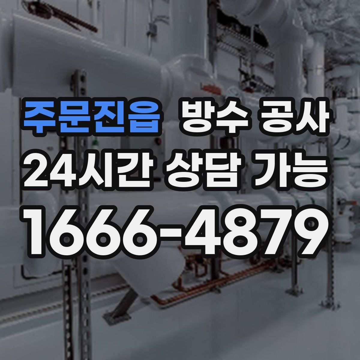 주문진읍 방수