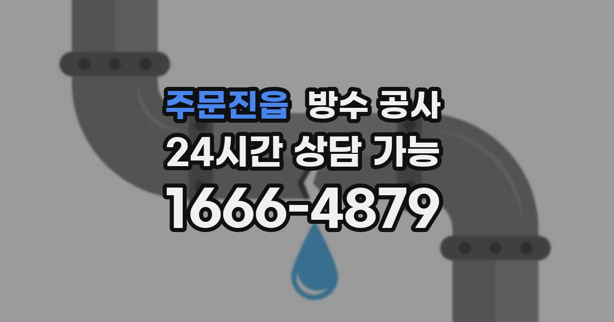 주문진읍 누수탐지