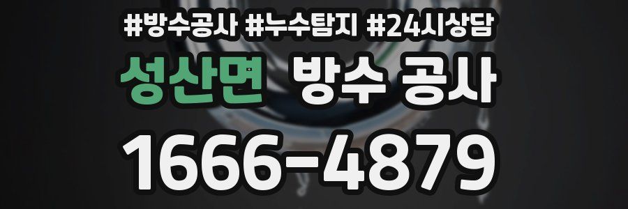 성산면 방수 공사