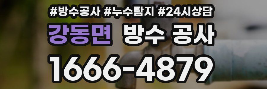 강동면 방수 공사