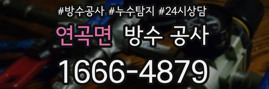 연곡면 방수 공사